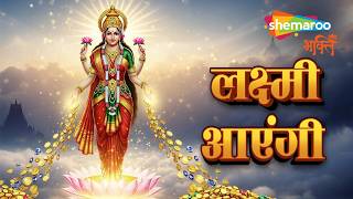 Laxmi Mata Bhajan | Laxmi Aayengi | Aaya Deepo Ka Tyohar | Diwali Song | 2025
