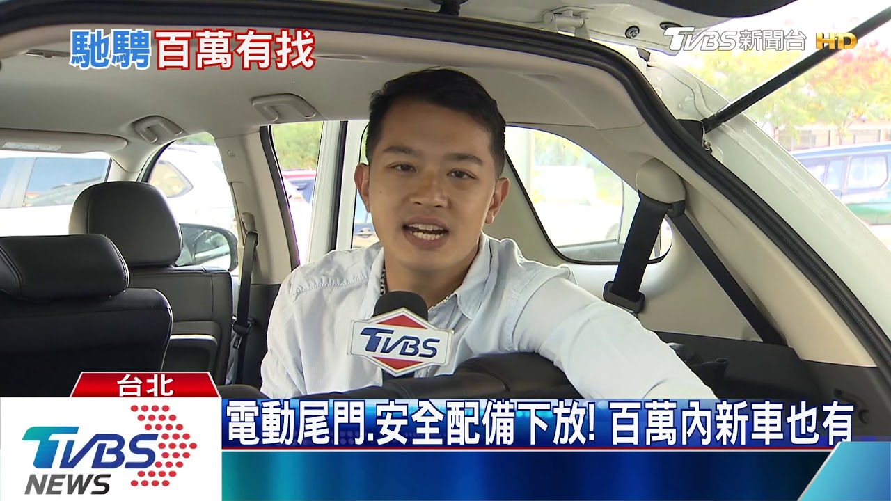 電動尾門、安全配備下放！　百萬內新車也有