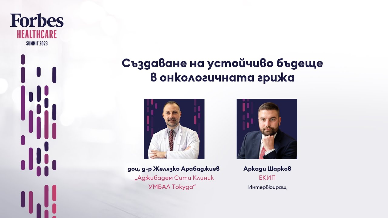 Създаване на устойчиво бъдеще в онкологичната грижа