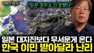 "제발 한국에 보내주세요" 일본 대지진보다 무서운게 온다. (이명찬 박사 / 1부)