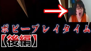 【ホラー】ポピープレイタイム初実況【後半】