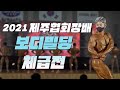 출중한 선수들이 많다ㅣ2021 제주협회장배 보디빌딩 체급전