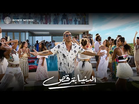 Amr diab el donia betoro s official lyric video عمرو دياب الدنيا بترقص كلمات