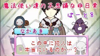 【実況】魔法使い達の不思議な非日常・ぱーと8【まぢちる】