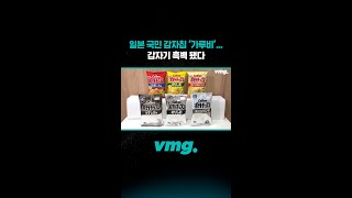 일본 국민 감자칩 ‘가루비’... 갑자기 흑백 됐다 / 비디오머그 #shorts