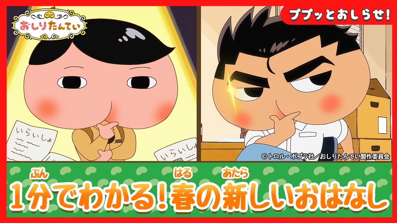 【アニメおしりたんてい】1分でわかる！2026春の新しいおはなし！【公式】