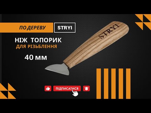 Нож топорик 40 мм для резьбы по дереву STRYI Profi - фото 2 - id-p930698976