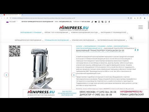 Minipress.ru Вакуумный транспортер порошков QV-05