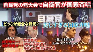 【榛葉 激怒】自民党大会で陸上自衛隊員が国歌歌唱でサヨク発狂！！