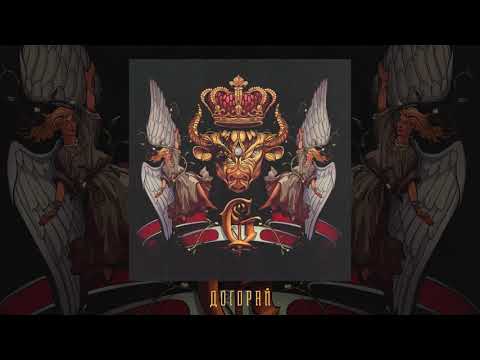 Video thumbnail for Догорай (Burn Out)