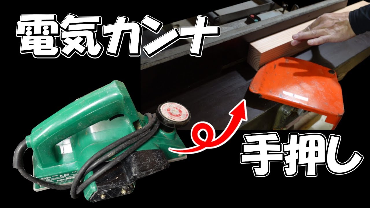20年愛用した電気カンナを更に骨の髄までしゃぶり尽くす為、手押しにカスタマイズした件