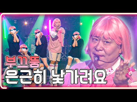 부끄뚱 - 은근히 낯가려요 / KBS 20211122 방송 [하루 한곡]