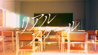 【MVつけてみた】リアルスケール/音街ウナ -宮之悟