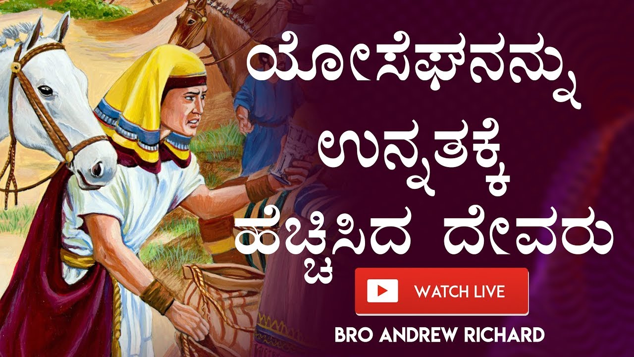 ಯೋಸೇಫನನ್ನು ಉನ್ನತಕ್ಕೆ ಹೆಚ್ಚಿಸಿದ ದೇವರು (Joseph) - Kannada Sermon Live 2018 | Bro Andrew Richard
