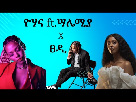 ዮሐና ft.ሳሌሚያ X ፀዲ | Yohana ft.Salemia X Tsedi
