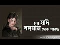 Hoy Jodi Bodnam Hok Aro Pantha Kanay