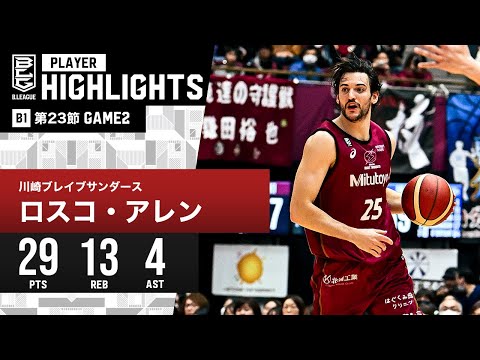 【プレーまとめ】川崎#25 ロスコ・アレン｜第23節 GAME2｜2.11.2024 プロバスケ (Bリーグ)