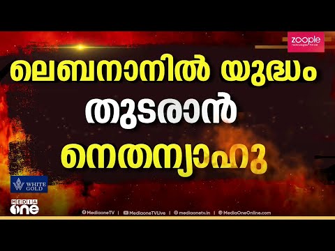 നെതന്യാഹുവിനെ വെടിനിർത്തലിന് പ്രേരിപ്പിച്ചത് 5 രാജ്യങ്ങൾ തന്നിൽ സമ്മർദം ചെലുത്തിയതോടെയെന്ന് ട്രംപ്