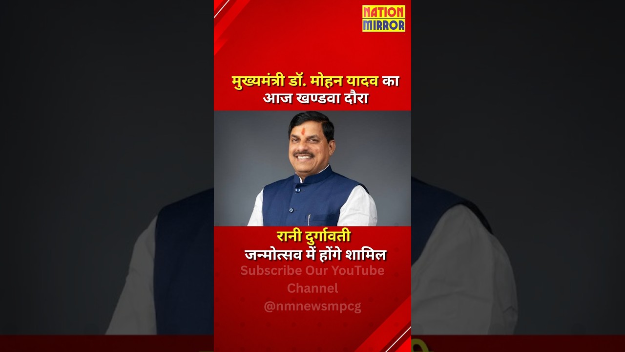 मुख्यमंत्री यादव की आज की व्यस्तताएं | रानी दुर्गावती जन्मोत्सव में होंगे शामिल | Khandwa Visit