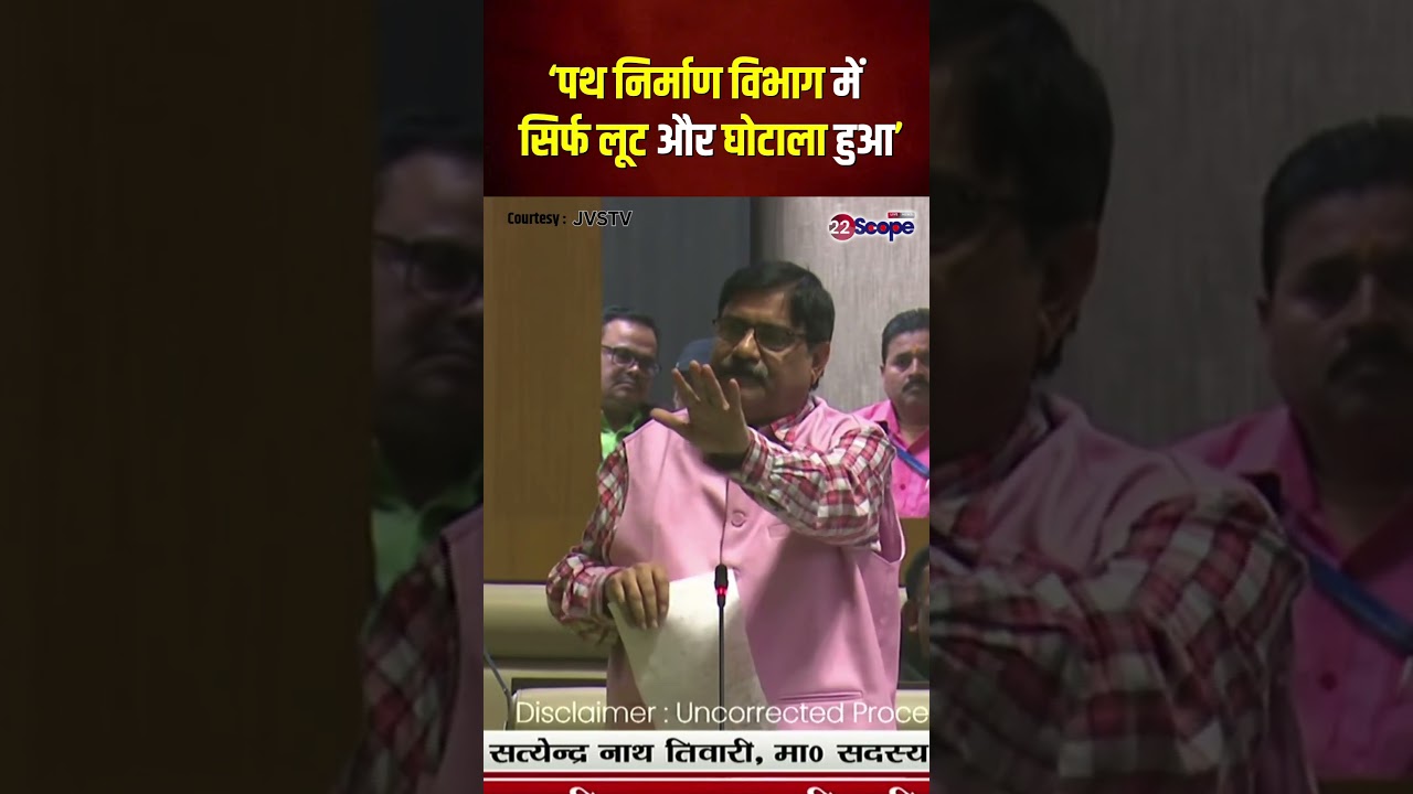 विधायक Satyendra Nath Tiwari ने लगाए गंभीर आरोप, कहा -'पथ निर्माण विभाग में सिर्फ लूट और घोटाला हुआ'