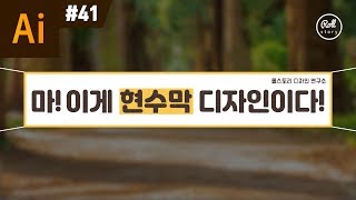 일러스트레이터 강좌 #41 - 현수막 만들기 + 인쇄 주문 까지