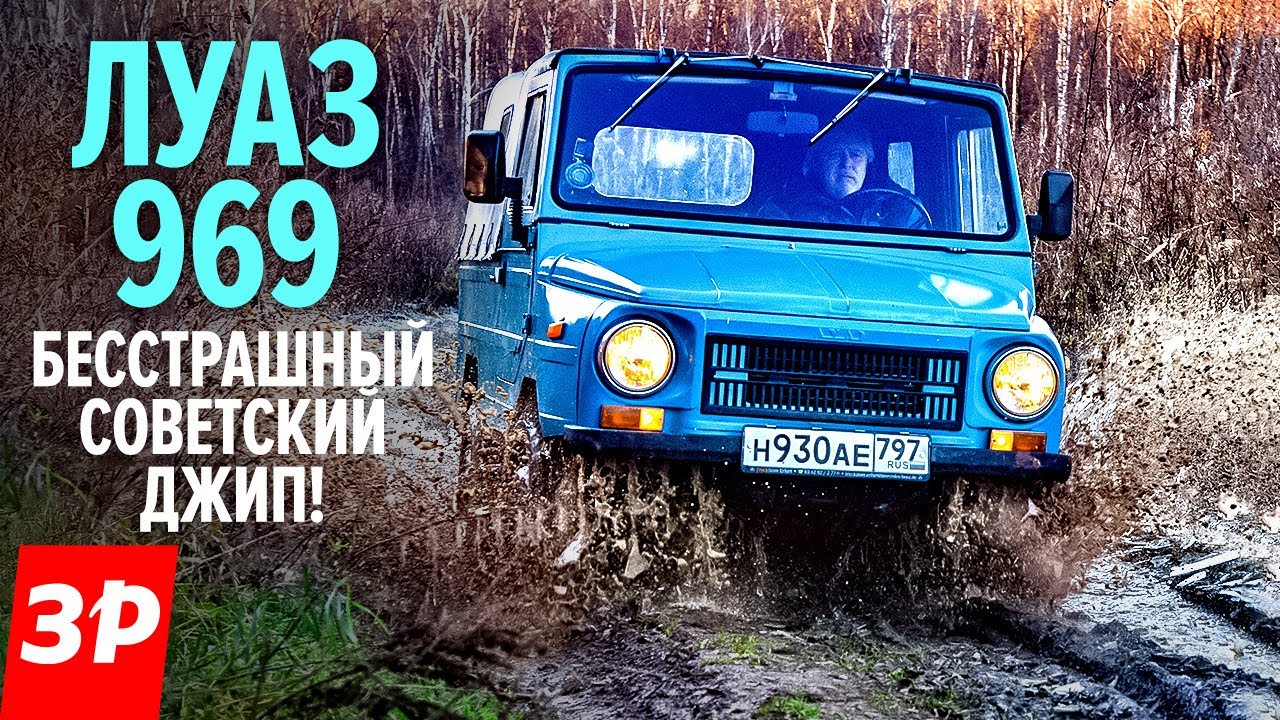 ЛуАЗ-969 САМЫЙ КРУТОЙ советский внедорожник