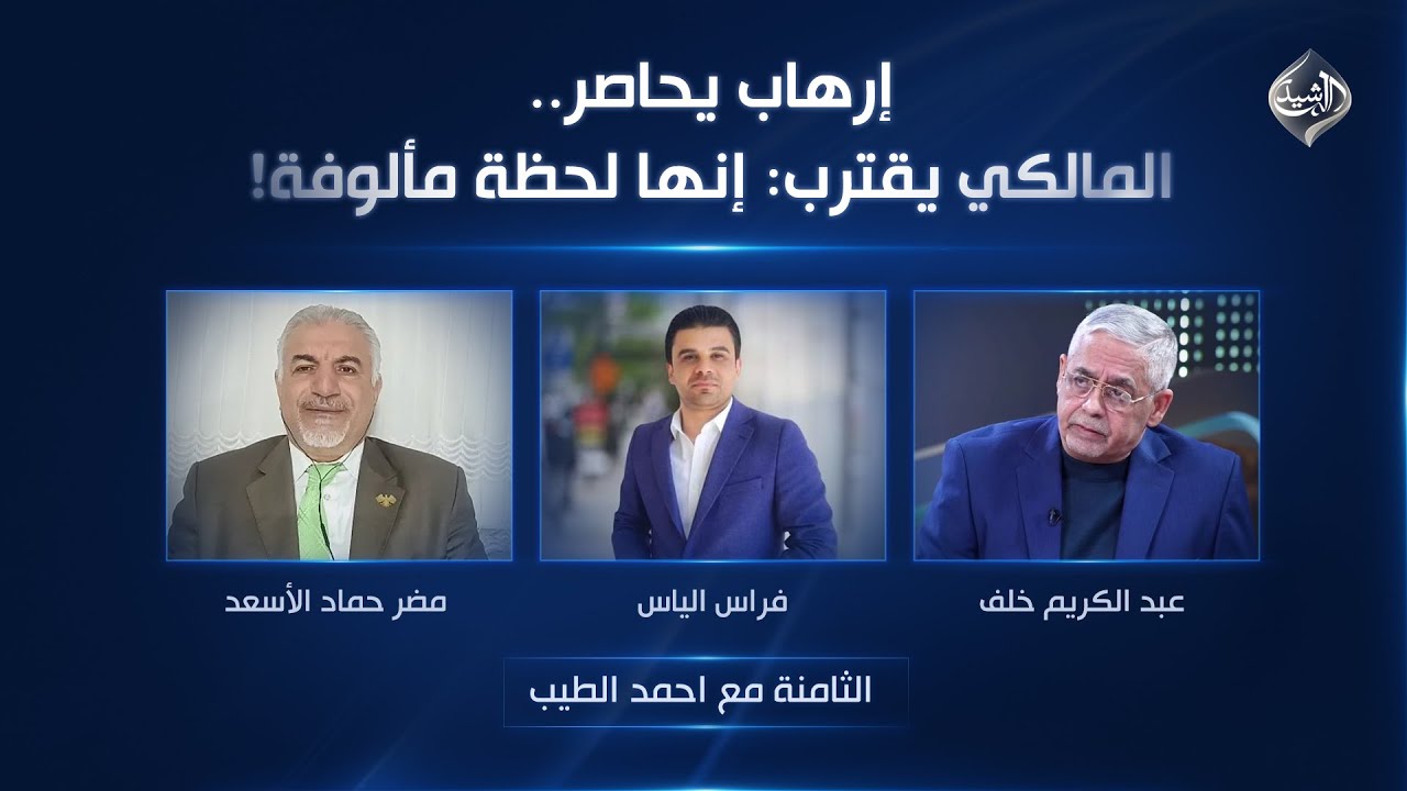 فيديو | الثامنة مع احمد الطيب || إرهاب يحاصر.. المالكي يقترب: إنها لحظة مألوفة!
