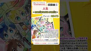 - なみぐる が「人生」をアレンジ!「人生 - namigroove remix -」(人生アレンジアルバム『それぞれの人生』試聴①) #Shorts