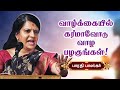 கர்மாவோடு வாழ பழகுங்கள் Bharathi Baskar Motivational Speec