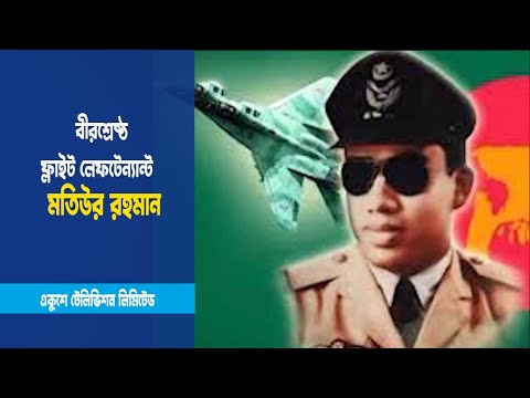 মতিউর রহমানের বীরত্ব