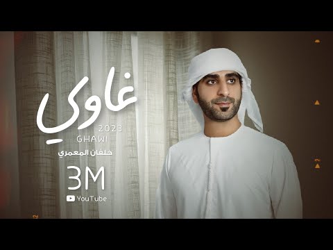 خلفان المعمري غاوي حصرياً 2023