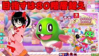 【でじっこ】バブルボブルシュガーダンジョン　どこまで行ける！？ハイスコアを目指して深層へ