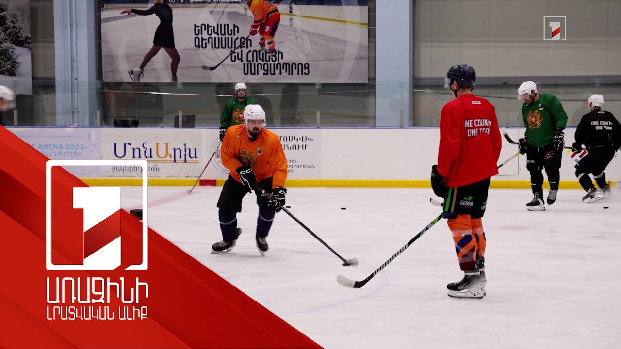 15 տարվա դադարից հետո Հայաստանը կմասնակցի հոկեյի աշխարհի առաջնությանը