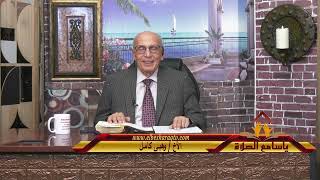 إيمان أعظم من عروش الإنسان حلقة 199 برنامج  ياسامع الصلاة  من قناة البشارة  تقديم الأخ / وهبى كامل