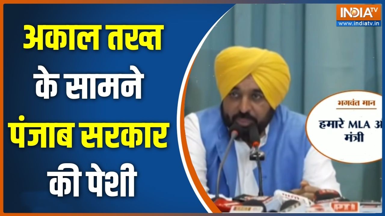 Punjab News: अकाल तख्त के सामने पंजाब 'सरकार' की पेशी | Bhagwant Mann | Akal T