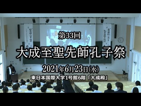 孔子祭2021