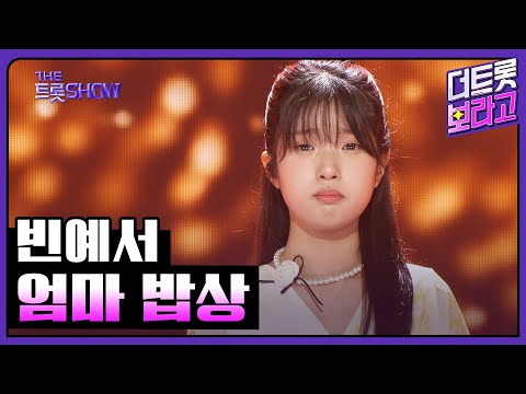 빈예서, 엄마 밥상 | 더 트롯쇼 250630