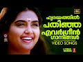 കേൾക്കാൻ കൊതിക്കുന്ന പാട്ടുകൾ 4K EVERGREEN MAL
