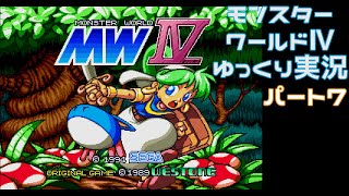 【ゆっくり実況】モンスターワールドⅳ パート7