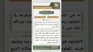 صورة 3325 - تعريف المجتهد، والشروط الواجب توافرها فيه - نور على الدرب