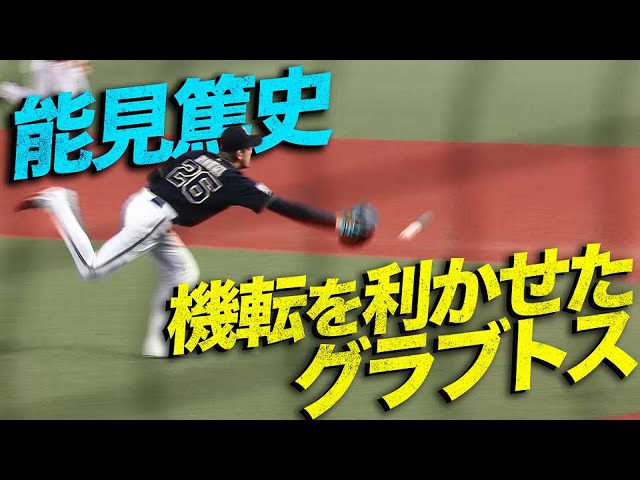 【ノウミサン】バファローズ・能見 打球直撃も…『華麗なグラブトス』【ダイジョウブ!?】