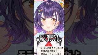 モデル集団 Speciale #にじさんじ #酒寄颯馬 #雲母たまこ #七瀬すず菜 #speciale #shorts