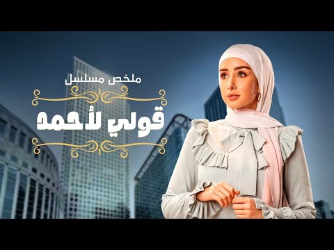 ملخص مسلسل قولى لأحمد | بطولة هنا الزاهد | 2oly La Ahmed