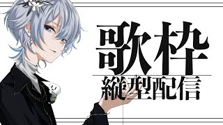 【初見さん歓迎◎ / 歌枠】あなたの安眠を阻害したい。寝れるもんなら寝てみなさい【 #白噛ましゅー 】