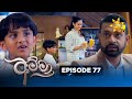 Amma අම්මා Episode 77 2026 01 27 Hiru TV