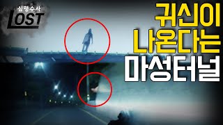 용인 '마성터널 괴담'의 진실을 파헤쳤습니다 | 심령수사 LOST