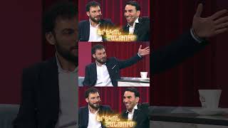 Երեկոն Շանթում / Erekon Shantum / Episode 48 / #shorts