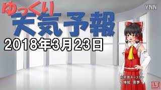 【ゆっくり天気予報と占い】2018.03.23
