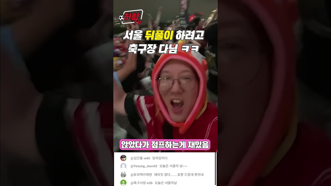 서울팬들이 비와도 직관하는 이유 # #k리그 #축구 #fc서울 #포항스틸러스