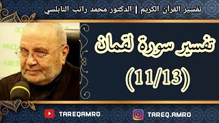 د.محمد راتب النابلسي - تفسير سورة لقمان ( 11 \ 13 )
